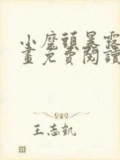 小魔头暴露啦漫画免费阅读漫画