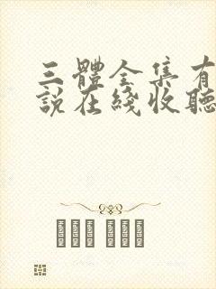 三体全集有声小说在线收听