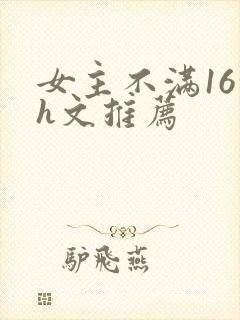 女主不满16的h文推荐