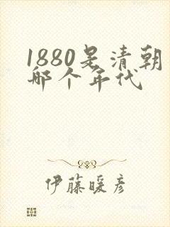 1880是清朝哪个年代