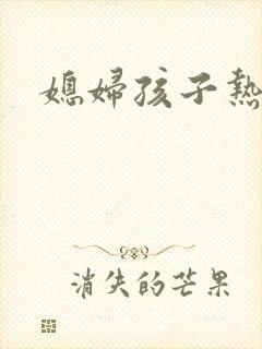 媳妇孩子热炕头