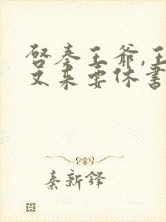 启奏王爷,王妃又来要休书免费阅读