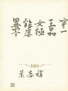 异能女王穿越七零虐极品一家