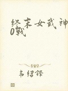 终末女武神第10战