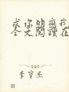 求你明恋我小说全文阅读在线阅读