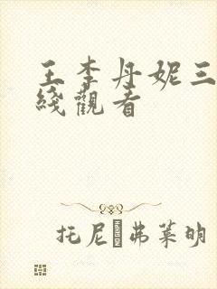 王李丹妮三级在线观看封面