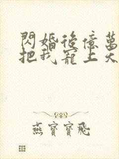 闪婚后亿万总裁把我宠上天演员表