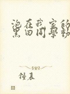 泡在我家的辣妹黑田同学动漫集合