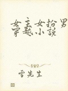 女主女扮男装的穿越小说