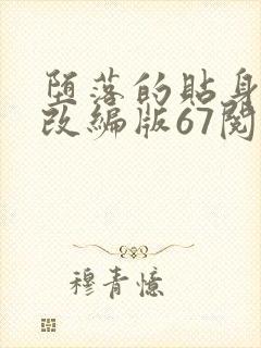 堕落的贴身校花改编版67阅读模式