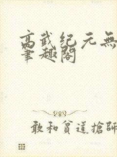 高武纪元无错字笔趣阁