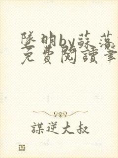 坠明by苏落君免费阅读笔趣阁