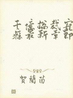 千亿总裁宠妻成瘾最新章节txt封面