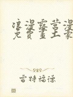 浪漫露营漫画画免费画土豪漫画