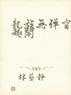 龙族无弹窗 笔趣阁