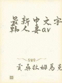 最新中文字幕日韩人妻av