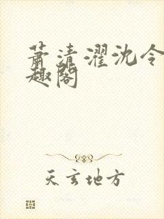 萧清濯沈令柔笔趣阁