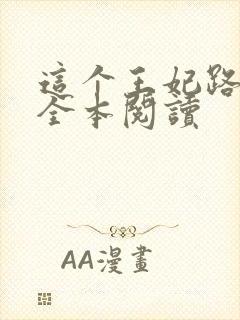 这个王妃路子野全本阅读封面