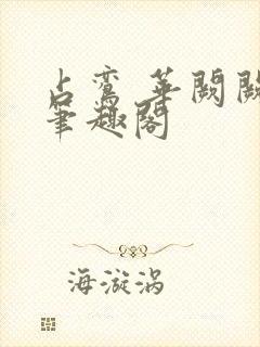 占鸾 华阙阙 笔趣阁