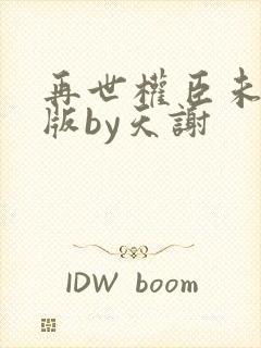 再世权臣未删减版by天谢
