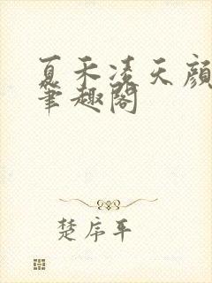夏禾凌天颜若柔笔趣阁