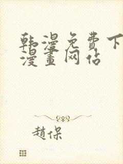 韩漫免费下拉式漫画网站