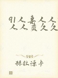 91人妻人人做人人爽久久久