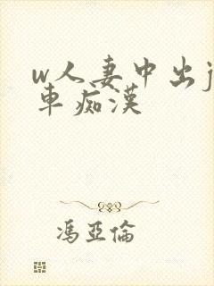w人妻中出j电车痴汉