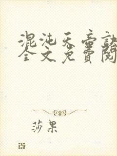 混沌天帝诀凌峰全文免费阅读