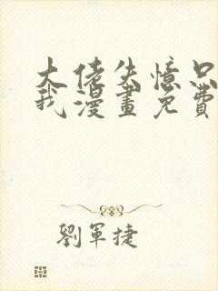 大佬失忆只记得我漫画免费下拉式封面