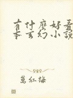 有什么好看的完本玄幻小说