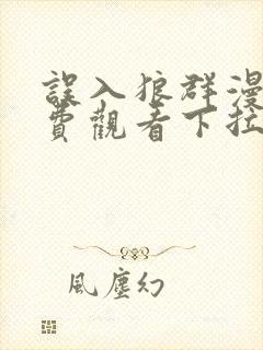 误入狼群漫画免费观看下拉式六漫画