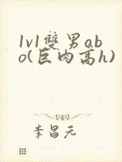 1v1双男abo(巨肉高h)封面