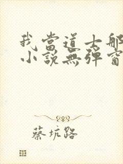 我当道士那些年小说无弹窗封面