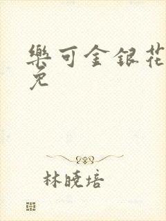 乐可金银花全文免封面