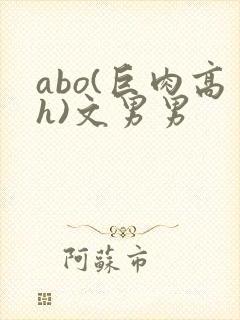 abo(巨肉高h)文男男