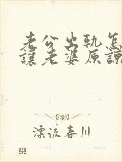 老公出轨怎么能让老婆原谅封面