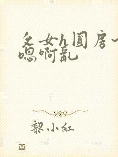 攵女h圆房~h嗯啊乱封面
