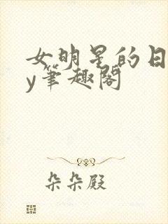 女明星的日常by笔趣阁