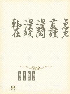 韩漫漫画免费版在线阅读免费观看封面