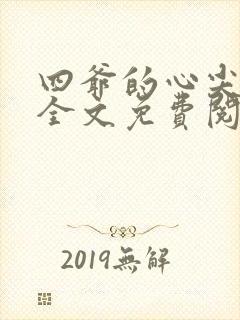 四爷的心尖宠妃全文免费阅读
