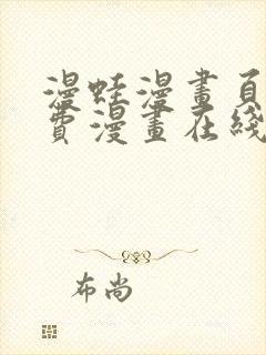 漫蛙漫画页面免费漫画在线阅读
