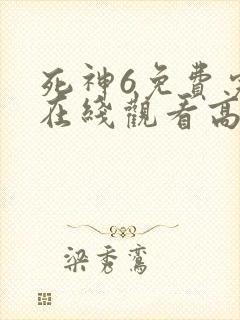 死神6免费完整在线观看高清