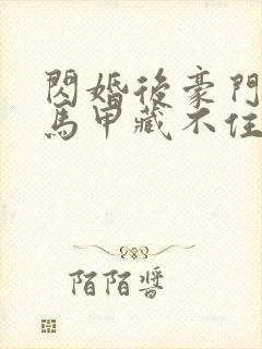 闪婚后豪门老公马甲藏不住了短剧全集封面