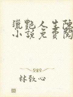 猎艳人生陈浩的小说免费阅读全集无弹窗