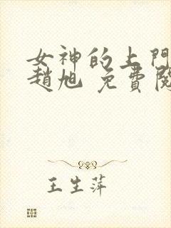 女神的上门贵婿赵旭 免费阅读