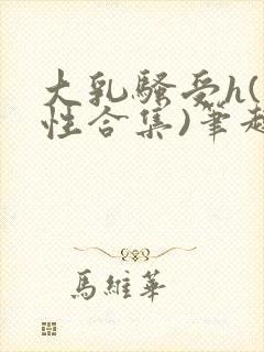 大乳骚受h(双性合集)笔趣阁小说