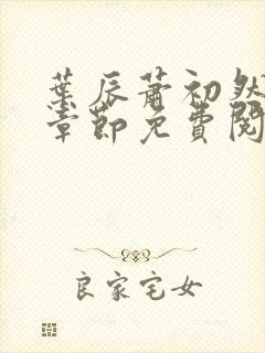 叶辰萧初然小说章节免费阅读