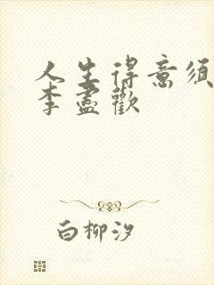 人生得意须尽欢李尽欢