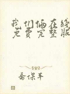 我们俩在线观看免费完整版